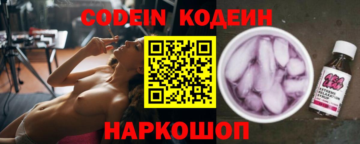 Кодеин Purple Drank  Вход с VPN  Сертолово  Codein напиток Lean (лин) 